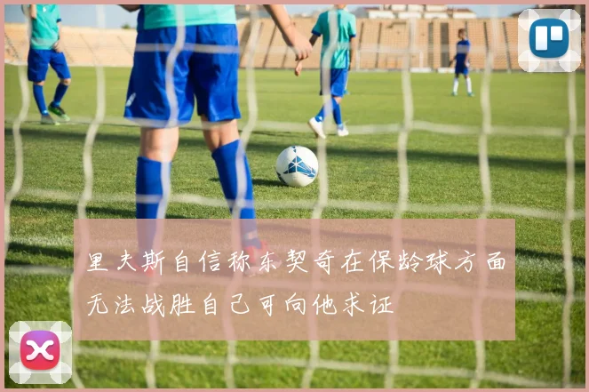 里夫斯自信称东契奇在保龄球方面无法战胜自己可向他求证