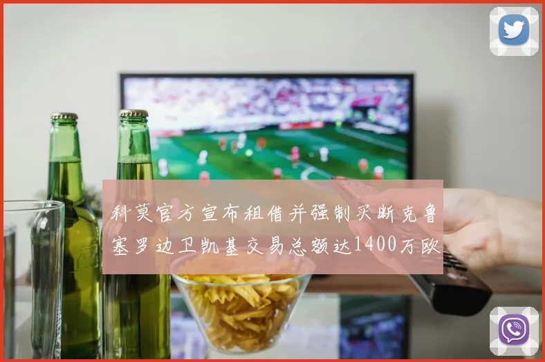 科莫官方宣布租借并强制买断克鲁塞罗边卫凯基交易总额达1400万欧