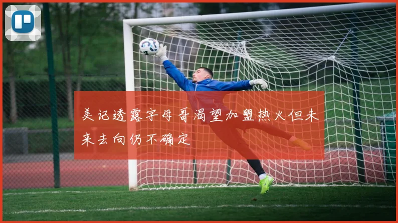 美记透露字母哥渴望加盟热火但未来去向仍不确定