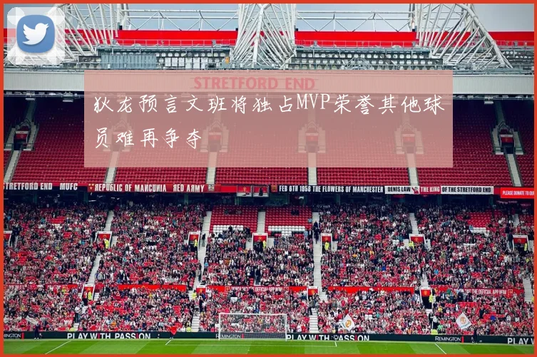狄龙预言文班将独占MVP荣誉其他球员难再争夺