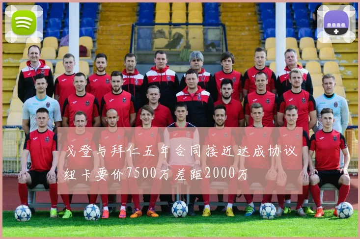 戈登与拜仁五年合同接近达成协议纽卡要价7500万差距2000万