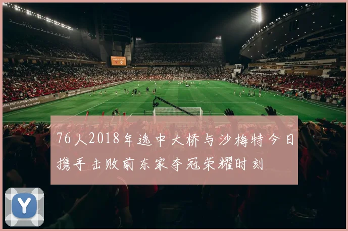 76人2018年选中大桥与沙梅特今日携手击败前东家夺冠荣耀时刻