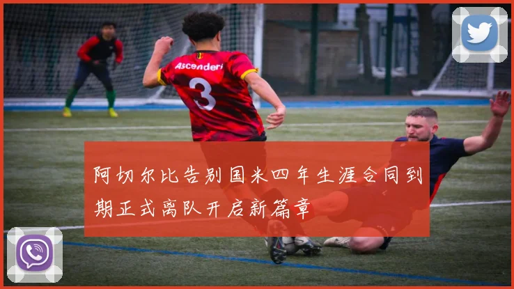 阿切尔比告别国米四年生涯合同到期正式离队开启新篇章