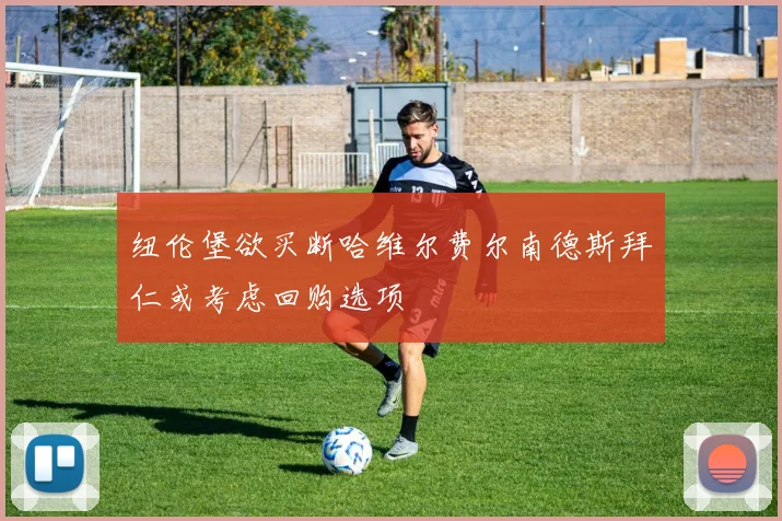 纽伦堡欲买断哈维尔费尔南德斯拜仁或考虑回购选项